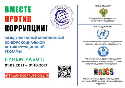 Международного молодежного конкурса социальной антикоррупционной рекламы «Вместе против коррупции!»