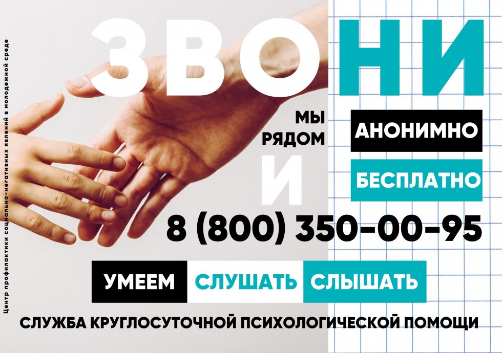 Служба круглосуточной психологической помощи